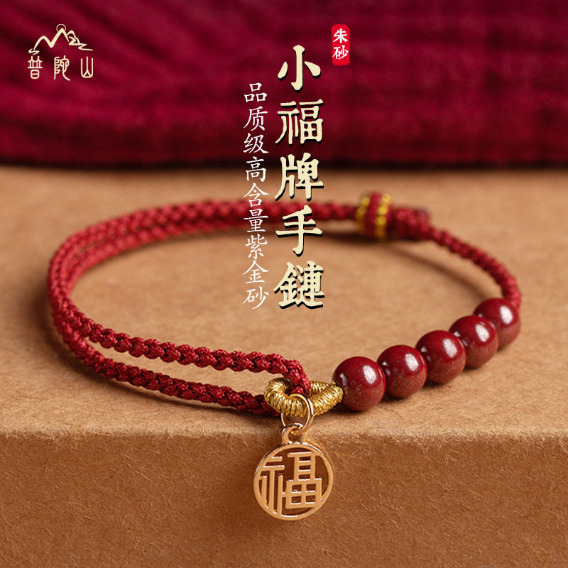 真朱砂本命年手工编织手链福字牌手串轻奢百搭简约手环礼物文创