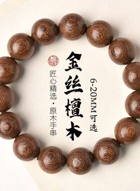 金丝檀木佛珠手串文玩盘玩手链