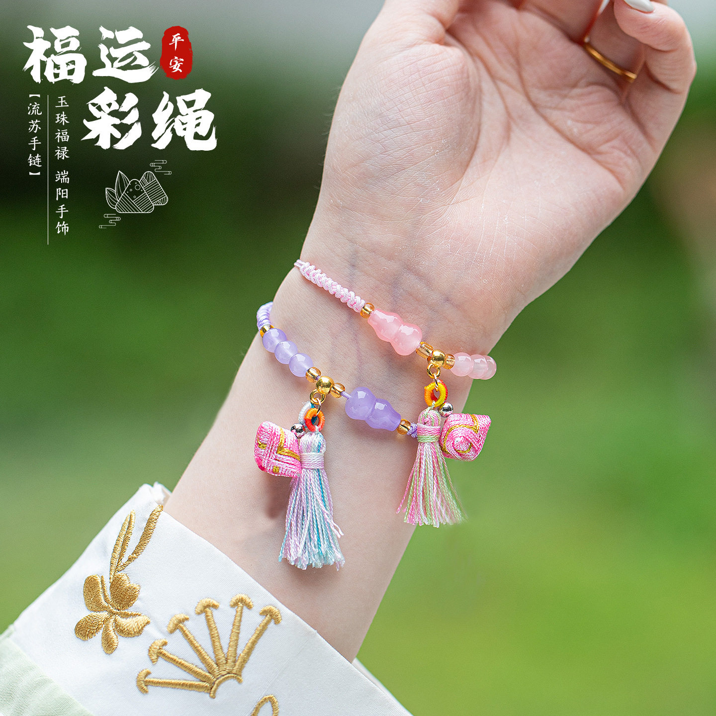 端午节五彩绳小粽子手链手工编织彩绳流苏手绳男女生儿童礼物手串