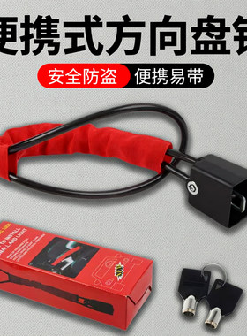 灵琐通用汽车方向盘防盗锁
