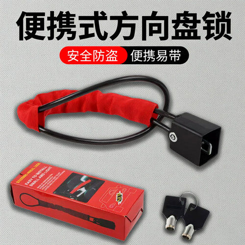 灵琐通用汽车方向盘防盗锁