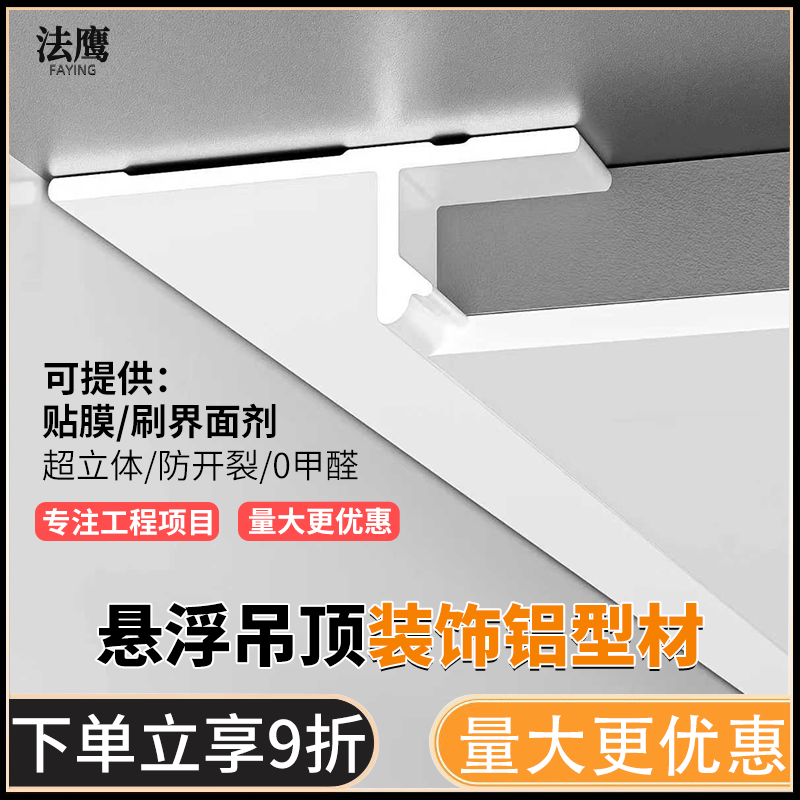 悬浮吊顶收边条铝合金天花板阴影缝型材t型u型槽石膏板留缝收口条
