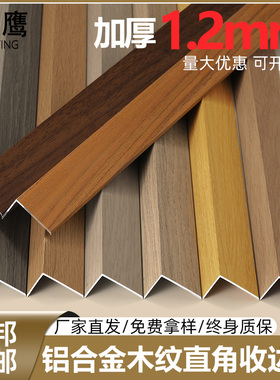 铝合金木地板收边条压条门槛扣条木纹直角7字压边包边条L型收口条