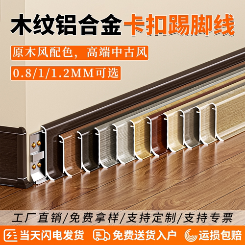 中古风木纹铝合金超薄防水踢脚线