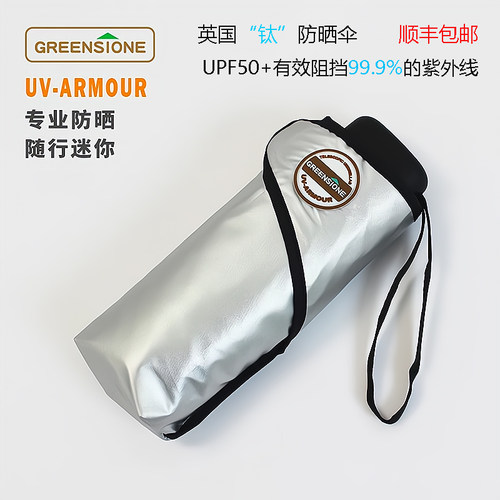 greenstone防晒伞钛太阳伞迷你