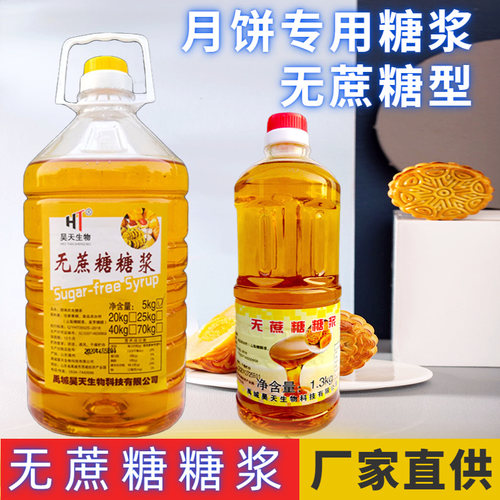 昊天无蔗糖糖浆 低糖糖浆广式月饼转化糖浆月饼专用糖浆烘焙原料