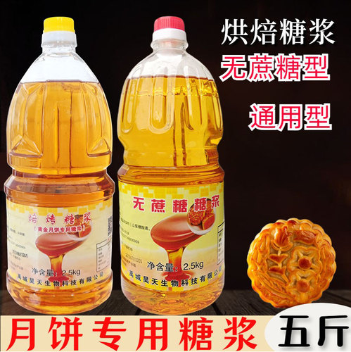 昊天五斤月饼专用转化糖浆烘焙