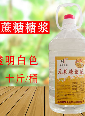 昊天蔗糖糖浆透明白色蛋糕面包