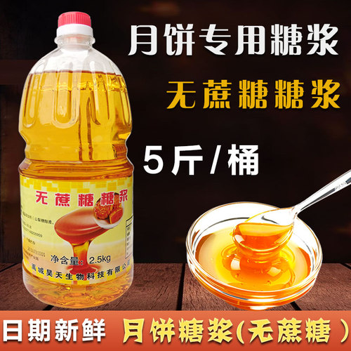 5斤昊天无蔗糖广式月饼转化糖浆