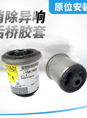 适用于乐风新赛欧英朗科鲁兹后桥胶套后元宝梁衬套后桥缓冲胶垫