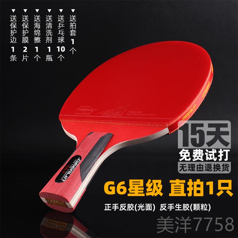 高档deeplin/狄柏乓利乒拍球拍专业级G六星8星生颗胶粒兵乓球单拍