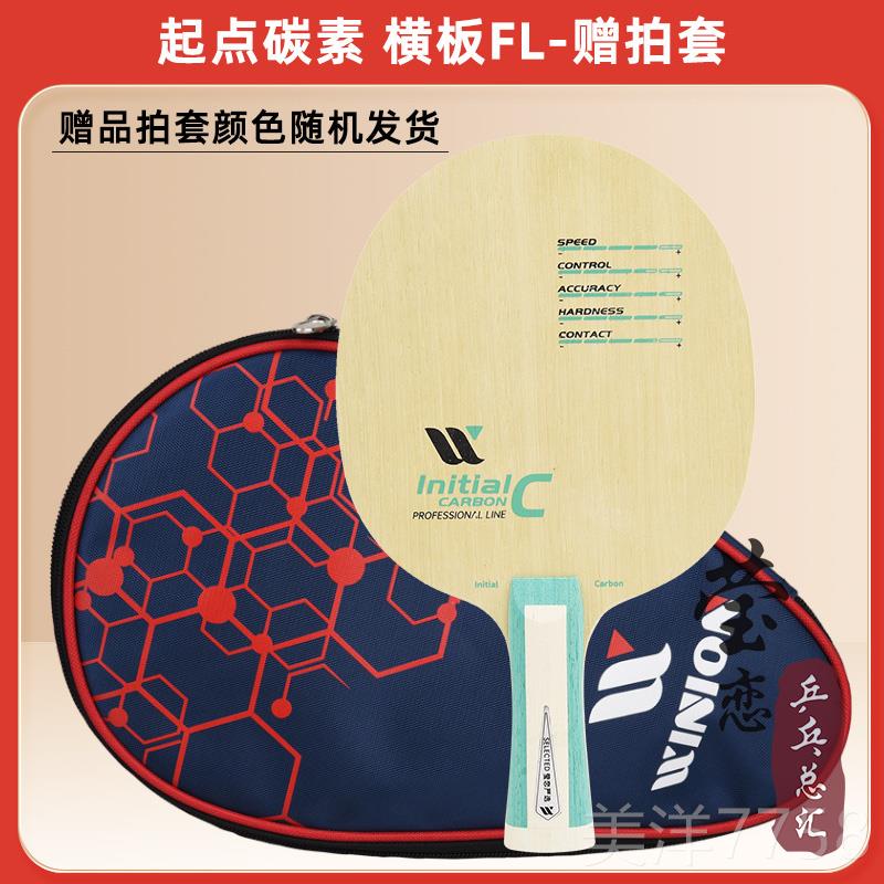 高档WINON莹恋严D选起纯木5 7层碳素乒点乓球底板球拍IY手工I粘拍