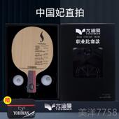 高档尤迪曼专业乒板乓球拍底直横拍 纯木碳素维七层双面纤碳王DIY