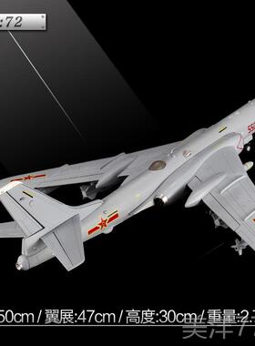 高档1:72轰6k模型轰航炸机飞机模型 5-0c仿真军事m摆件成品H6K模