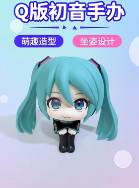 Q版初音未来手办动漫周边潮玩公仔坐姿初音玩偶可爱桌面摆件礼物