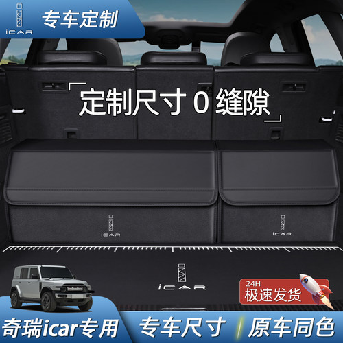 【专车专用】奇瑞icar收纳箱