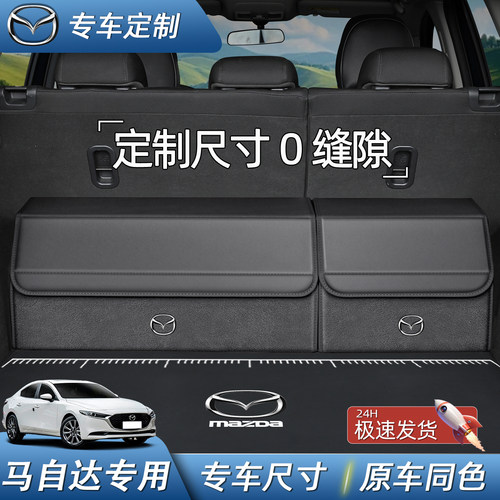 【专车专用】马自达收纳箱
