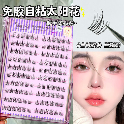 三秒搞定！免胶免卸自粘假睫毛仿真太阳花单簇新手眼睫懒人三部曲