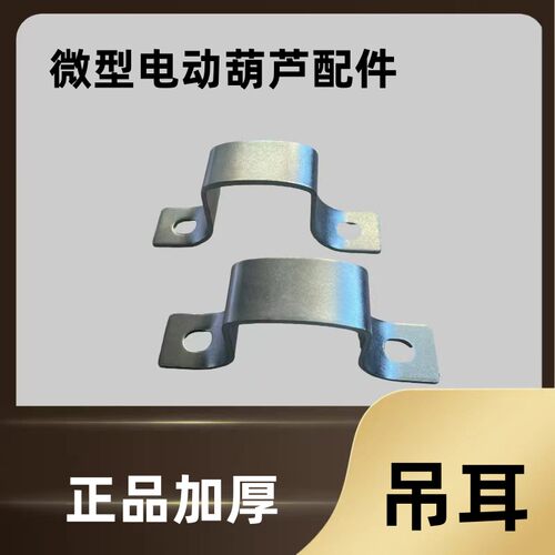 家用微型电动葫芦配件起重机弓形