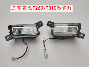 适配三环昊龙T260三环昊龙T310汽车驾驶室防雾灯多利卡前杠灯雾灯
