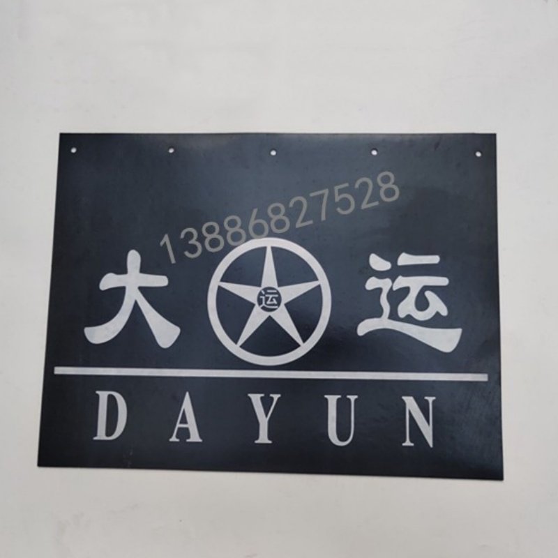 湖北大运货车前后轮挡泥橡胶皮子图片