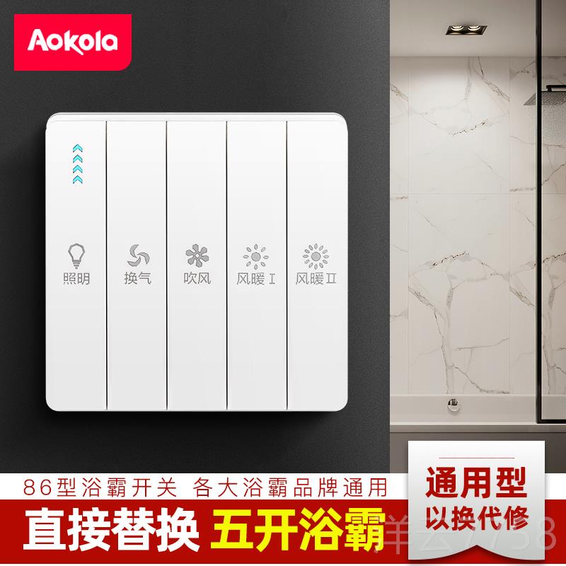 高档okola家浴霸专用开关A五开通开用卫生间五合一浴室5开风暖关