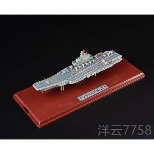 高档15:100/1000辽宁号母航模航型合金国产空母舰 山东舰航母模型