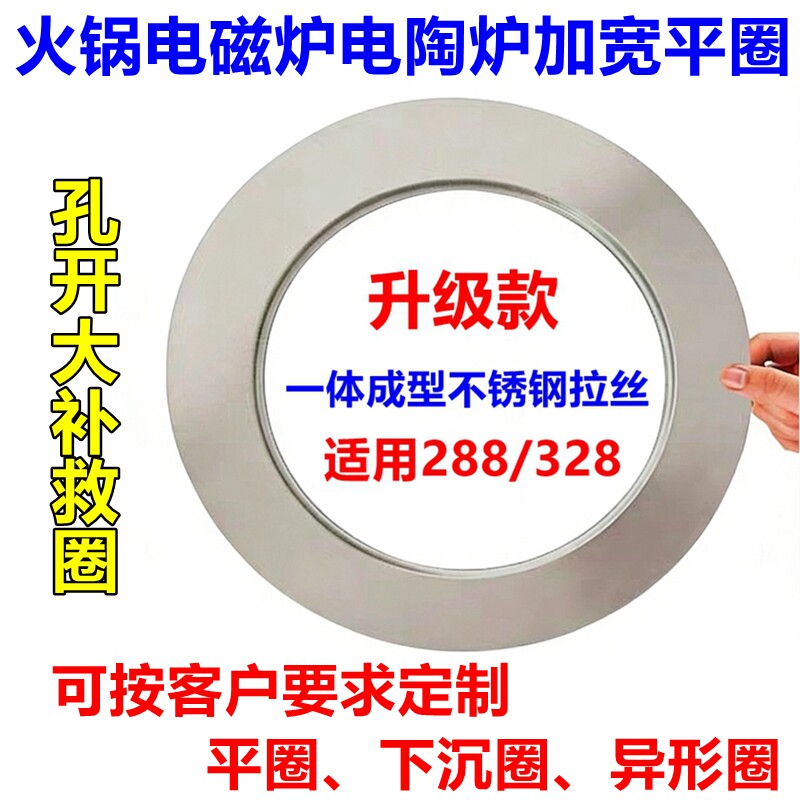 加宽平圈火锅电磁炉288下沉式改平面钢圈不锈钢电陶328钢圈定制