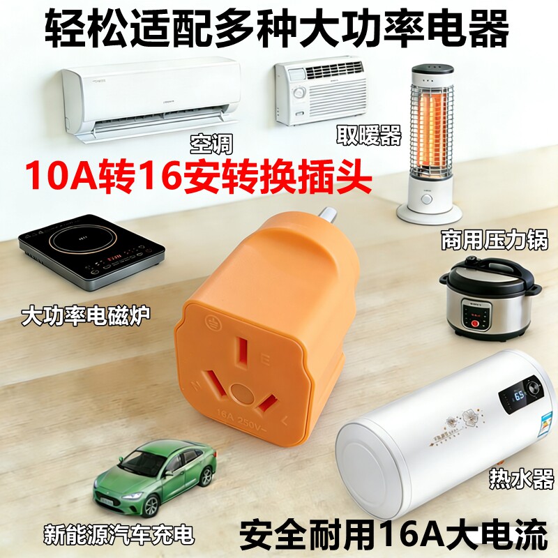 电磁炉空调10A转16安奶茶咖啡 大功率转换插热水器汽车充电器插座