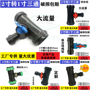 2寸转1寸三通 带开关滴灌带 微喷带配件 水管接头旁通 1寸微喷带