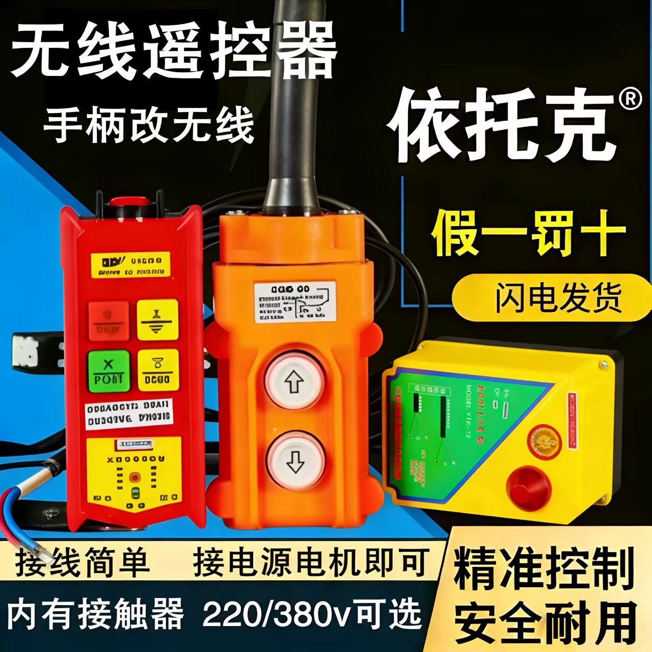 380v电动葫芦吊机遥控器依托克图片