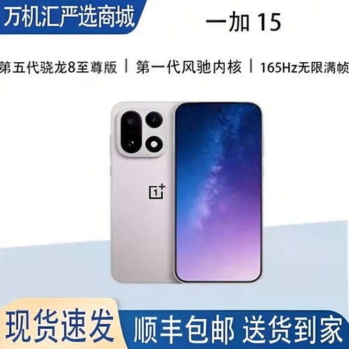 OnePlus/一加 一加 15 第五代骁龙8 至尊版小屏旗舰新品游戏手机