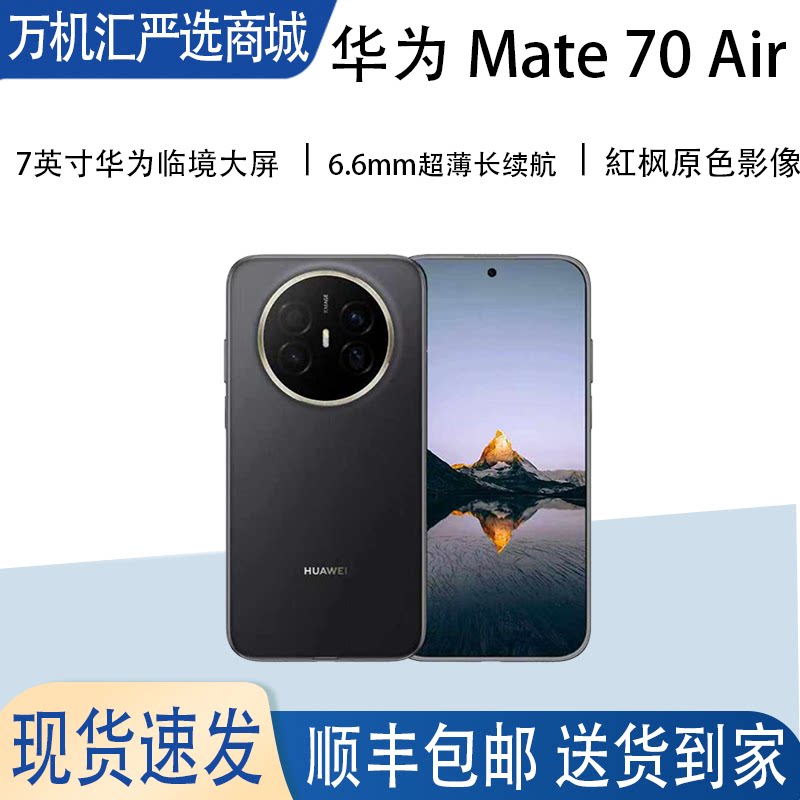 Huawei/华为 Mate 70 Air华为临境大屏手机新品6.6mm超薄长续航