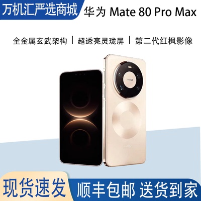 Huawei/华为 Mate 80ProMax全金属玄武架构鸿蒙智能麒麟9030pro