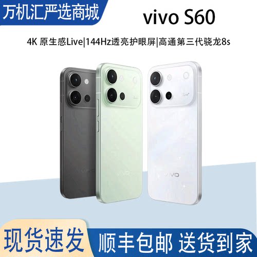 vivo S60 高通第三代骁龙8S 7200mAh大电池 拍照游戏