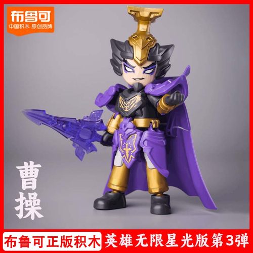 圣凯曹操布鲁可积木英雄无限星光版第三代盲盒3弹关羽徐晃张辽