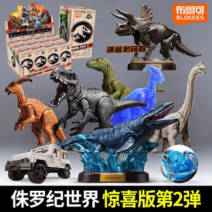 布鲁可积木人自然集侏罗纪世界惊喜版第2弹二代恐龙沧龙霸王龙1