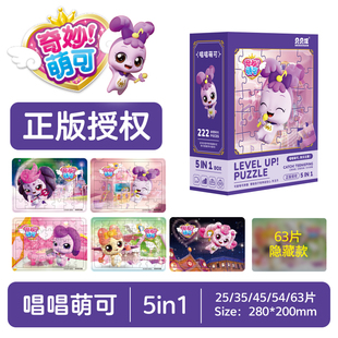奇妙萌可唱唱勇气爱心拼图玩具7儿童4益智3到6岁以上5小女孩礼物