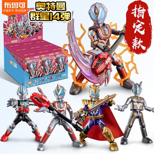 布鲁可奥特曼积木人群星版第十四弹赛罗正版盲盒玩具14代布鲁克13