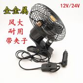 工程金属车载风扇12v24v货车室内风扇大风力制冷货车风扇强风大