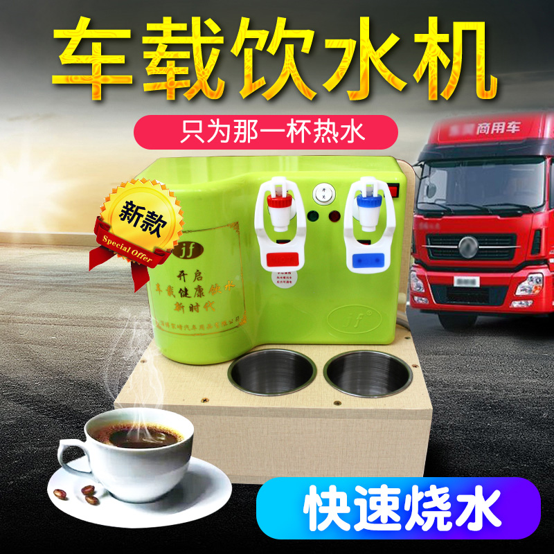 车载饮水机24v货车专用大车热水器全自动车用加热制冷电热烧水壶