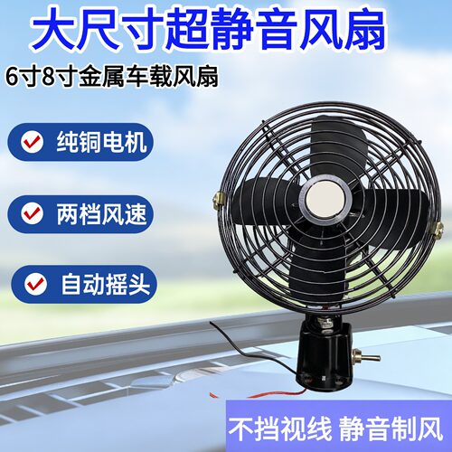 车载风扇工程车用12V24全金属小货车卡车制冷强大风力汽车电风扇