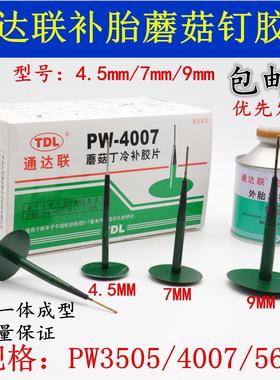 TDL蘑菇钉丁冷补胶片3 4.5 7 9mm毫米补轮胎真空胎胶片胶水