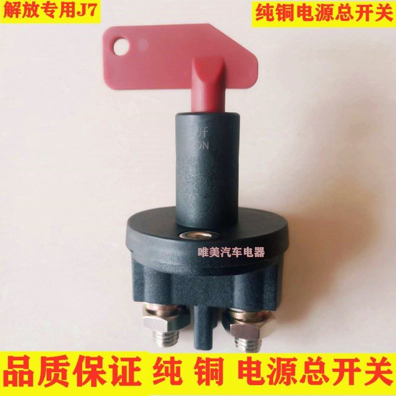解放J7电源开关欧曼电源