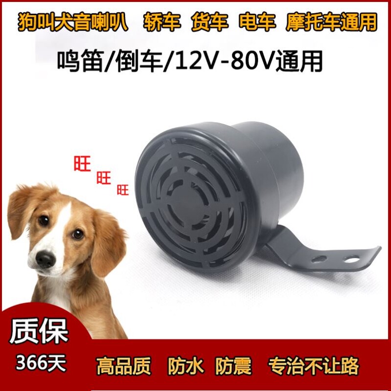 狗叫喇叭汽车鸣笛倒车12伏24V72V通用摩托电动车娱乐语音嗽叭改装