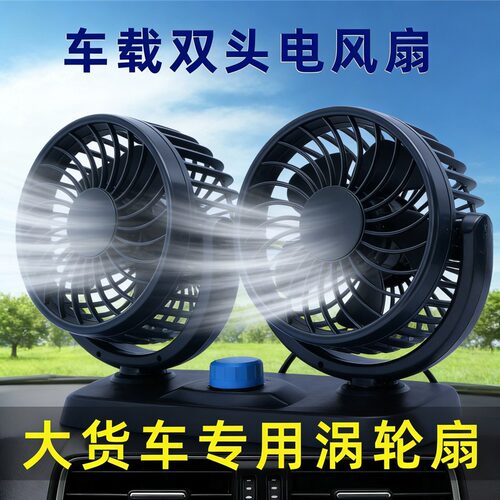 车载风扇车用双头12V24v面包车小货车卡车制冷强大风力汽车电风扇