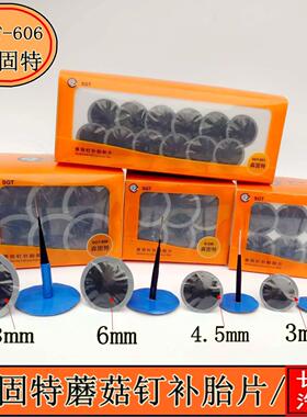 森固特补胎蘑菇钉胶片3、4.5、6、9mm毫米轮胎整体塞钻头同比TK
