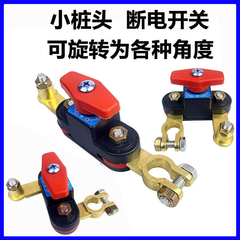 纯铜小柱可旋转汽电瓶断电开关货车防漏电保护器12v24v正负极通用