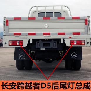 适用长安跨越者D5后尾灯总成单双排货车后车灯倒车灯刹车灯配件