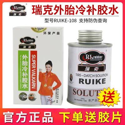 瑞克外胎冷补胶水汽车轮胎真空胎补胎胶水RK108补胎工具胶皮